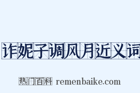 诈妮子调风月近义词是什么意思的图片